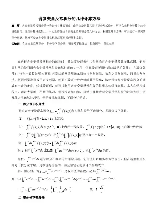 含参变量反常积分的几种计算方法