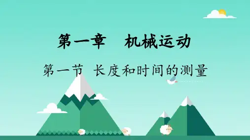 1.1长度和时间的测量-+2024-2025学年人教版初中物理八年级上册 (1)