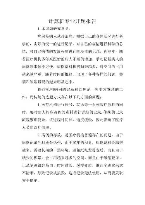 计算机专业开题报告