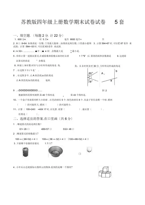 苏教版四年级上册数学期末试卷试卷5套
