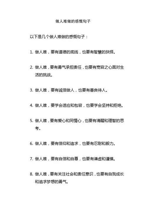 做人难做的感慨句子
