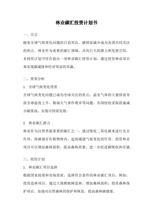 林业碳汇投资计划书
