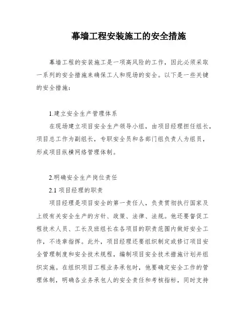 幕墙工程安装施工的安全措施