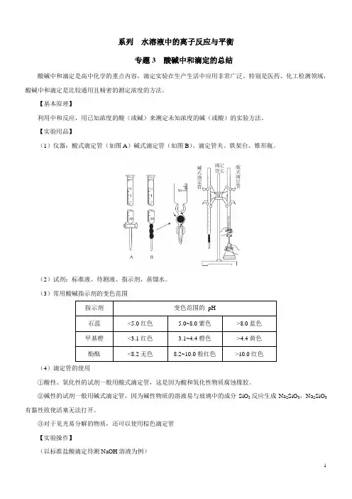 专题3 酸碱中和滴定的总结(专题练习)-2021年高考化学突破电解质溶液专题-解析版
