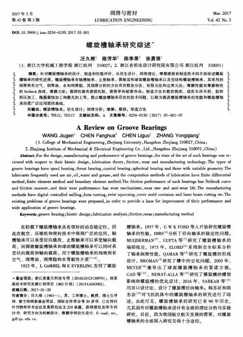 螺旋槽轴承研究综述
