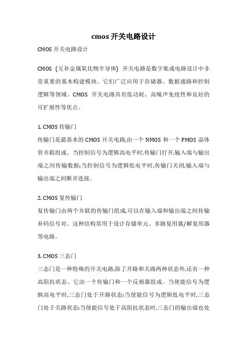 cmos 开关电路设计