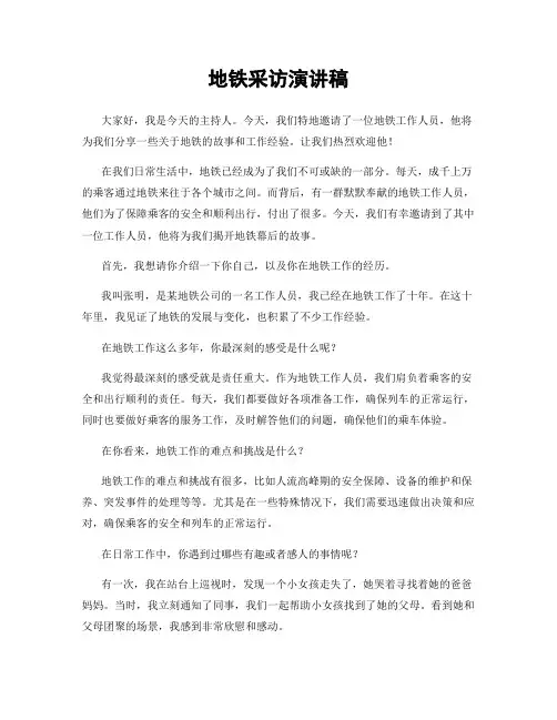地铁采访演讲稿