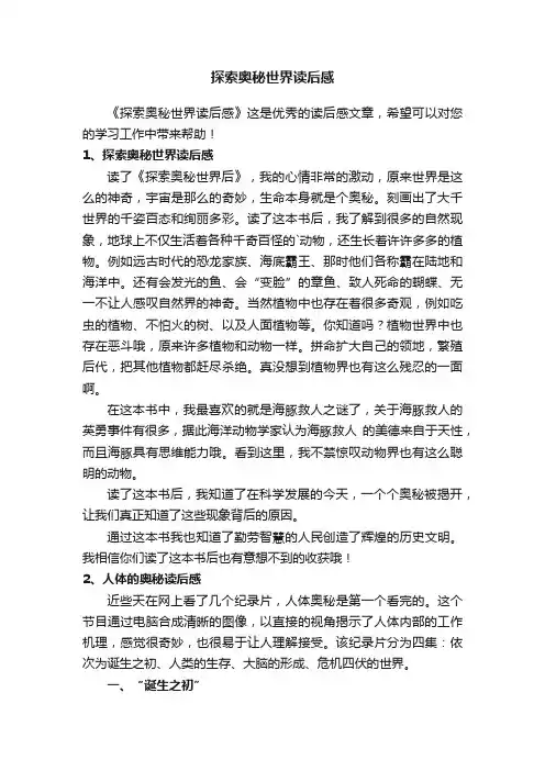 探索奥秘世界读后感