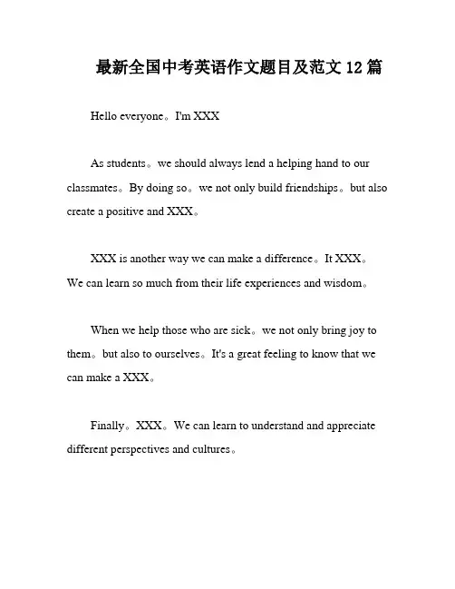 最新全国中考英语作文题目及范文12篇