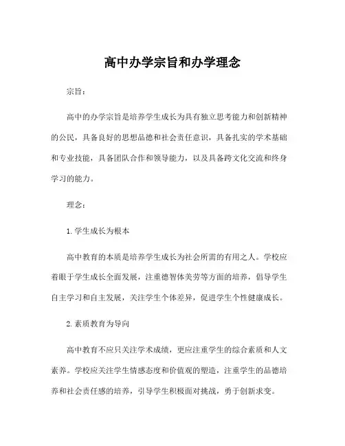 高中办学宗旨和办学理念