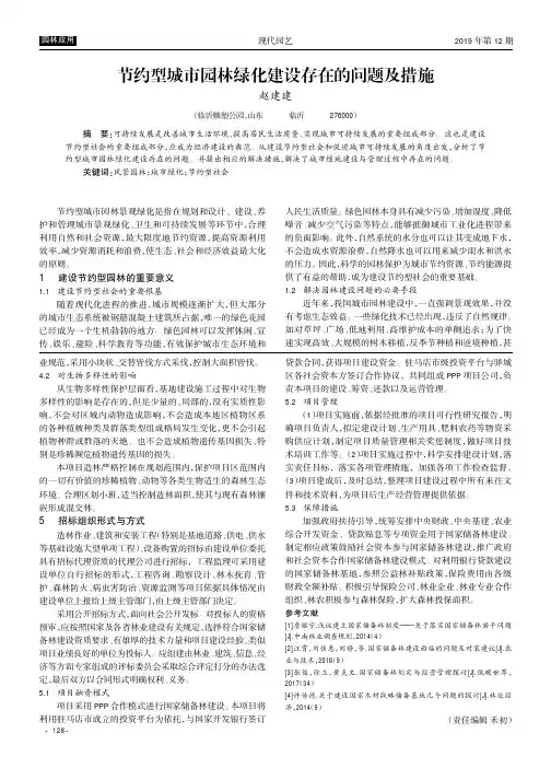 节约型城市园林绿化建设存在的问题及措施