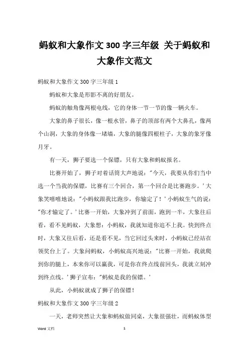 蚂蚁和大象作文300字三年级 关于蚂蚁和大象作文范文