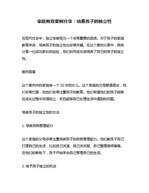 家庭教育案例分享：培养孩子的独立性