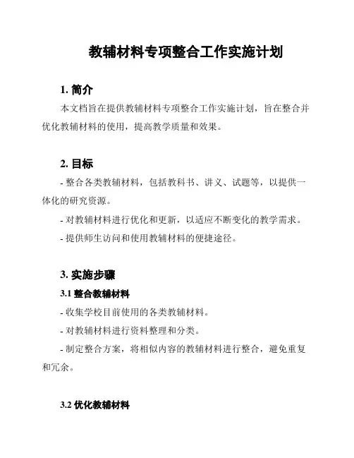 教辅材料专项整合工作实施计划