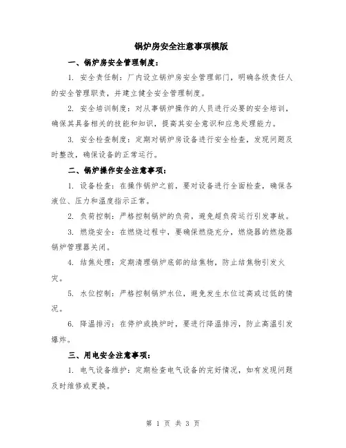 锅炉房安全注意事项模版