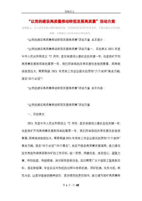“以党的建设高质量推动转型发展高质量”活动方案