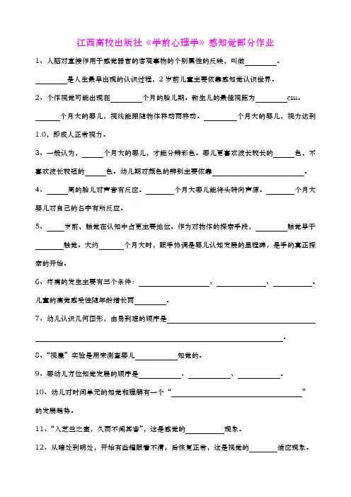 江西高校出版社《学前心理学》感知觉部分作业