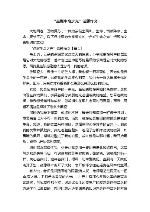“点燃生命之光”话题作文