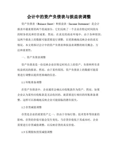 会计中的资产负债表与损益表调整