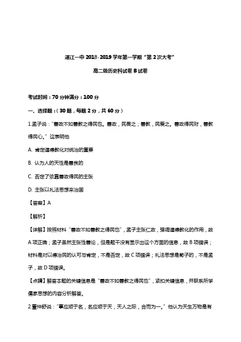 广东省湛江第一中学2018-2019学年高二历史上学期第二次大考试卷B卷及答案【word版】.doc