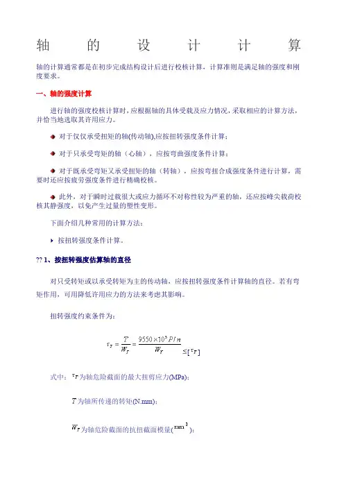 轴的设计计算 2