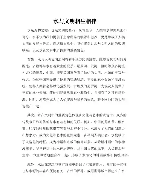 水与文明相生相伴