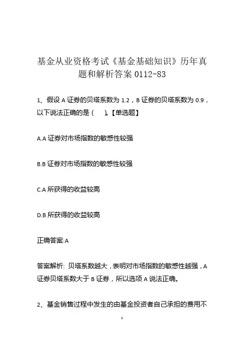 基金从业资格考试《基金基础知识》历年真题和解析答案0112-83