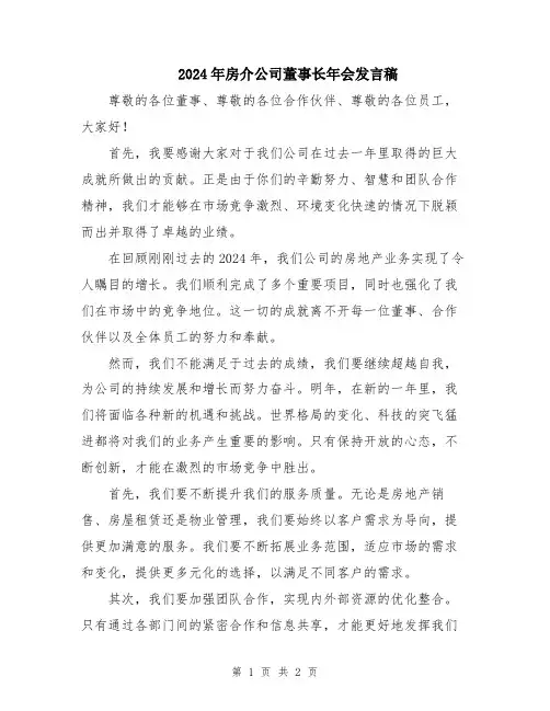 2024年房介公司董事长年会发言稿