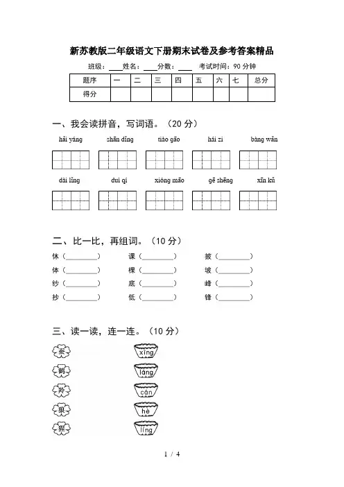 新苏教版二年级语文下册期末试卷及参考答案精品