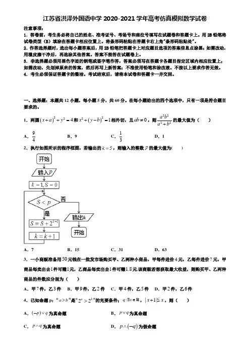 〖含高考模拟卷15套〗江苏省洪泽外国语中学2020-2021学年高考仿真模拟数学试卷含解析