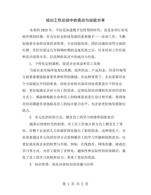 培训工作总结中的亮点与经验分享