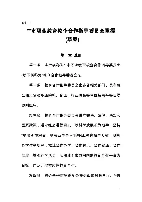 某市职业教育校企合作委员会章程