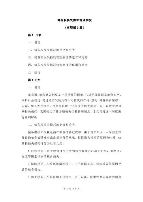 储备粮损失损耗管理制度