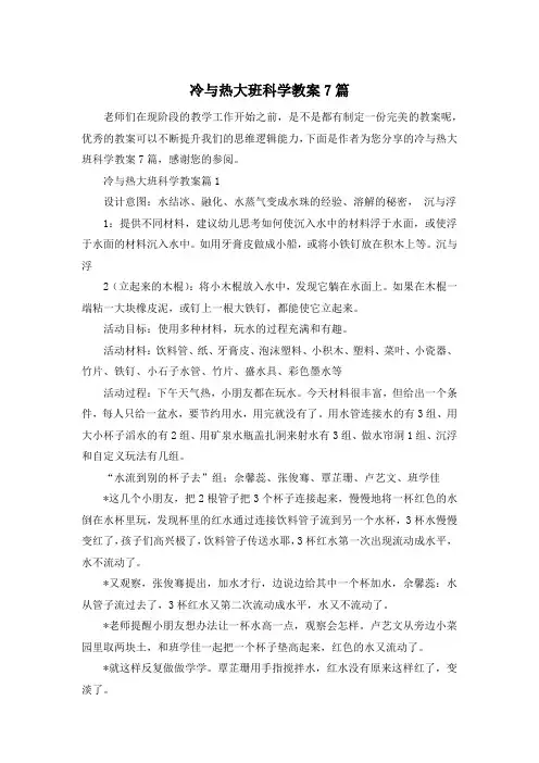冷与热大班科学教案7篇