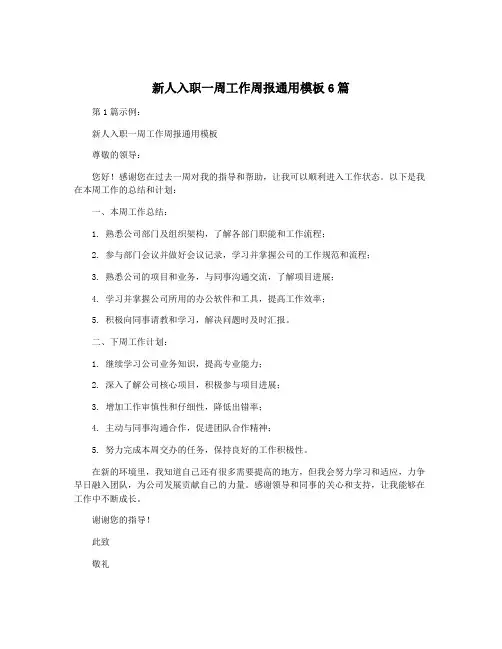 新人入职一周工作周报通用模板6篇