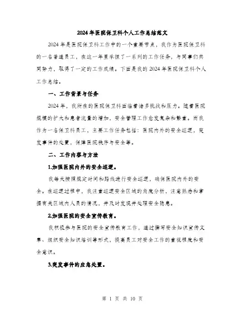 2024年医院保卫科个人工作总结范文(三篇)