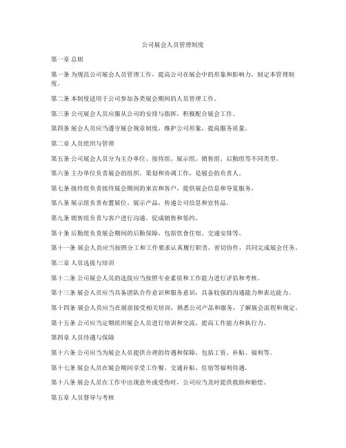 公司展会人员管理制度