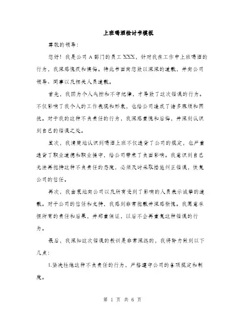 上班喝酒检讨书模板(四篇)