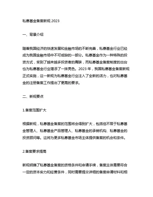私募基金备案新规2023原文