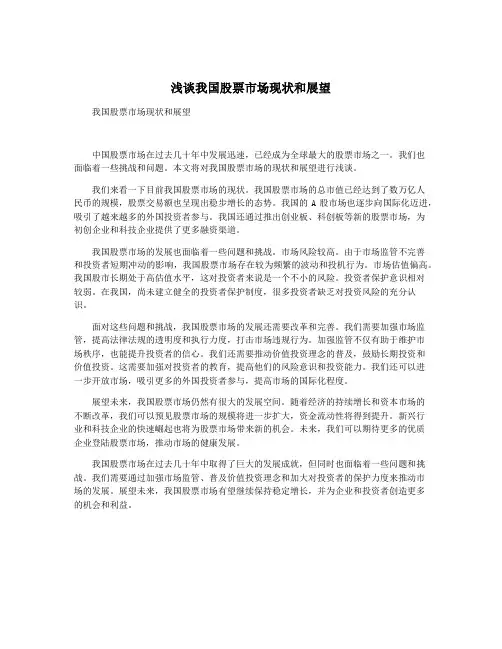浅谈我国股票市场现状和展望