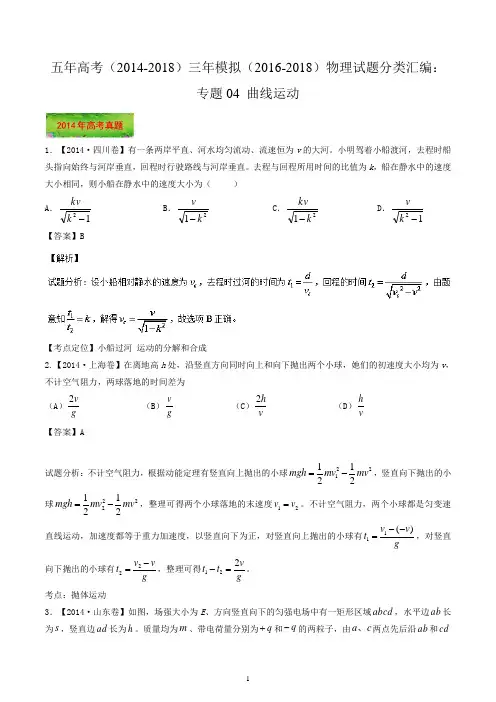 五年高考(2014-2018)三年模拟(2016-2018)物理试题分类汇编：专题04 曲线运动