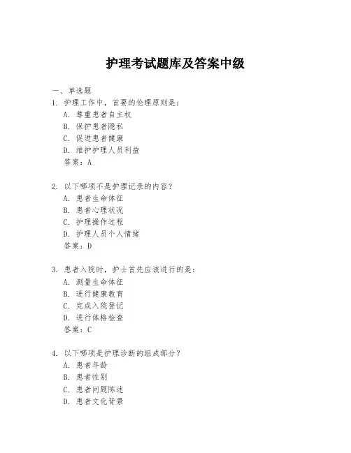护理考试题库及答案中级