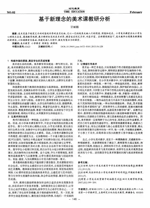 基于新理念的美术课教研分析
