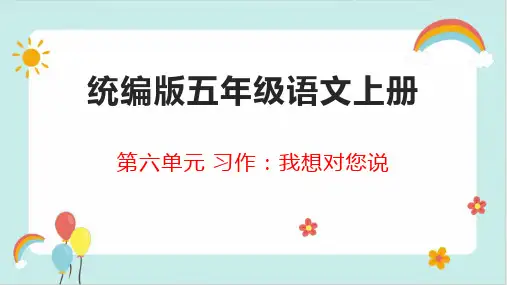 统编版五年级语文上册习作：我想对您说  课件