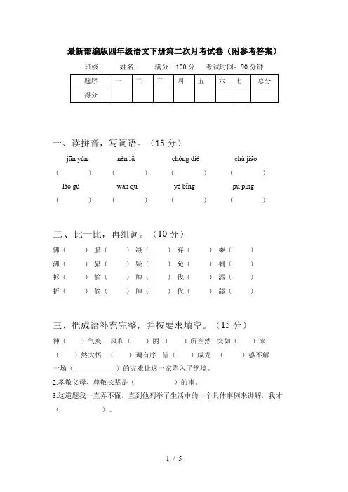 最新部编版四年级语文下册第二次月考试卷(附参考答案)