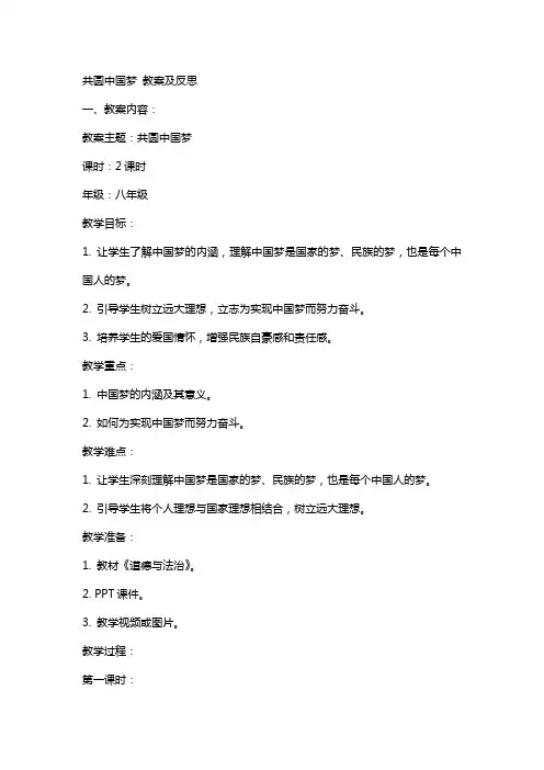 共圆中国梦 教案及反思