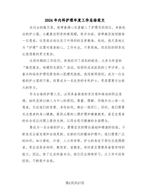 2024年内科护理年度工作总结范文（八篇）