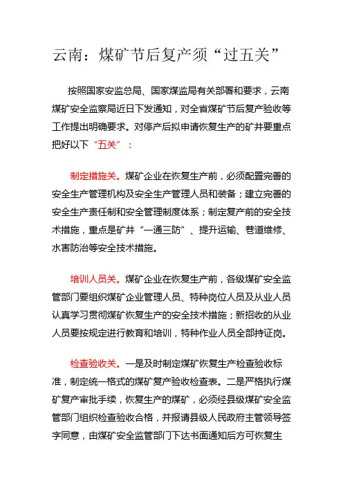 云南煤矿复工双五关