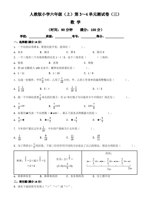 【单元练习卷】人教版2022~2023学年小学六年级数学上册第3-4单元测试卷(三)(含答案与解析)