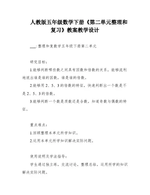 人教版五年级数学下册《第二单元整理和复习》教案教学设计